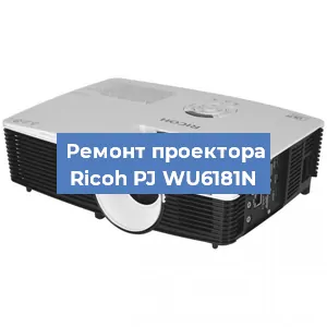 Замена системной платы на проекторе Ricoh PJ WU6181N в Санкт-Петербурге